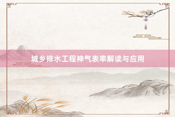 城乡排水工程神气表率解读与应用
