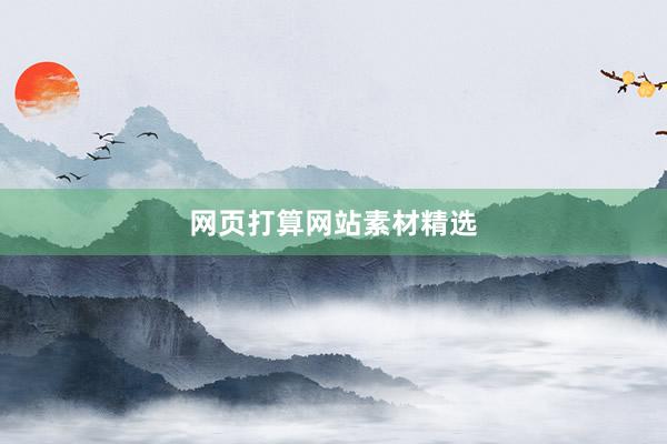 网页打算网站素材精选